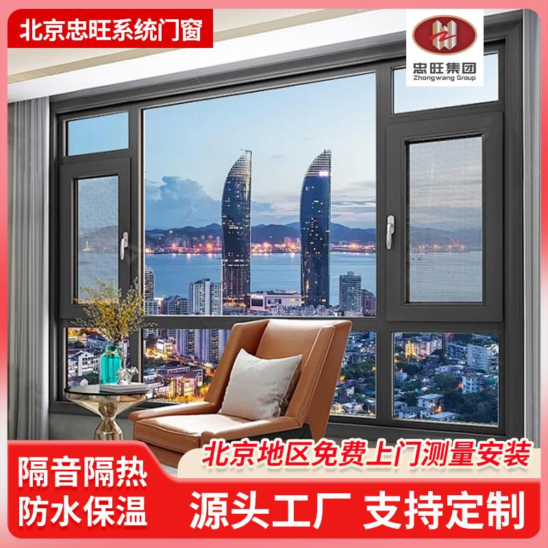 北京忠旺断桥铝系统门窗定制封阳台隔音保温窗扇齐平系统窗静音窗