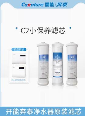 凯能本泰净水器Cr-100Ux1滤芯C2反渗透净水器家用自来水滤芯Pp