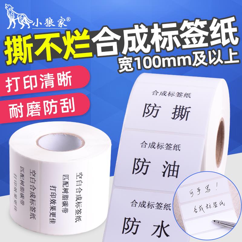 优质加厚PP合成纸标签100mm宽及以上尺寸 80 70 60 50 40不干胶条