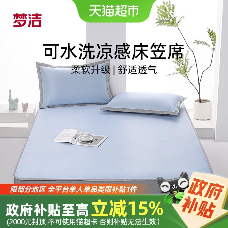 梦洁家纺凉席冰丝席可水洗两三件套床席夏季学生宿舍用空调凉席子