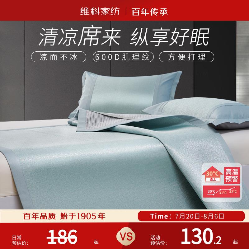 维科600D冰丝席夏天二三件套夏季冰丝软凉席1.5米1.8可折叠单双人