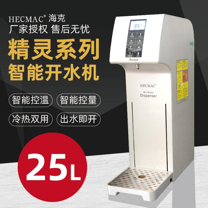 HECMAC海克25L智能定量定温步进式热水机即开开水机FEHHB125商用