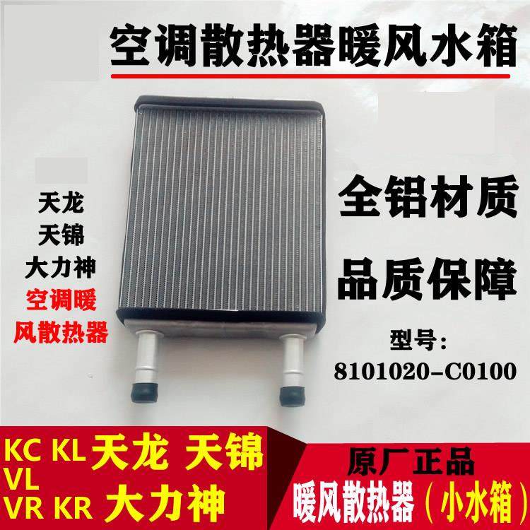 适配东风天龙VLKC天锦KR暖风水箱空调暖风机散热器空调暖风小水箱