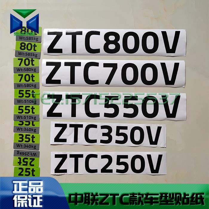 【包邮】中联吊车配件 吨位贴纸 新款ZTC极光绿 大臂吊钩吨位标识