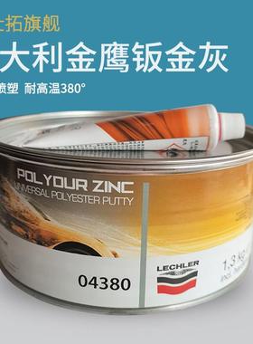 意大利金鹰04380 耐高温300度原子灰钣金腻子 金属导电喷塑粉补土