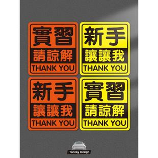 磁性车贴新手实习女定制上路谢谢你让我繁体新手谢你好人反光贴纸