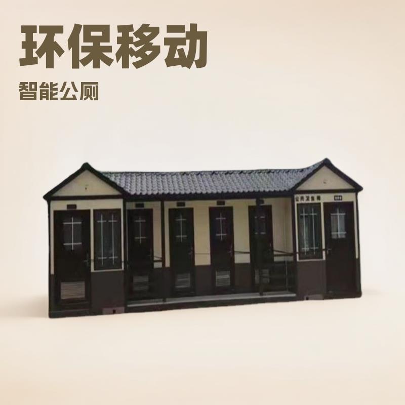 生态智能环保移动公厕户外移动厕所卫生间成品景区可移动节能