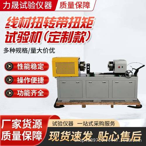 线材扭转带扭矩试验机厂家各类金属线材数据采集用线材扭转试验机