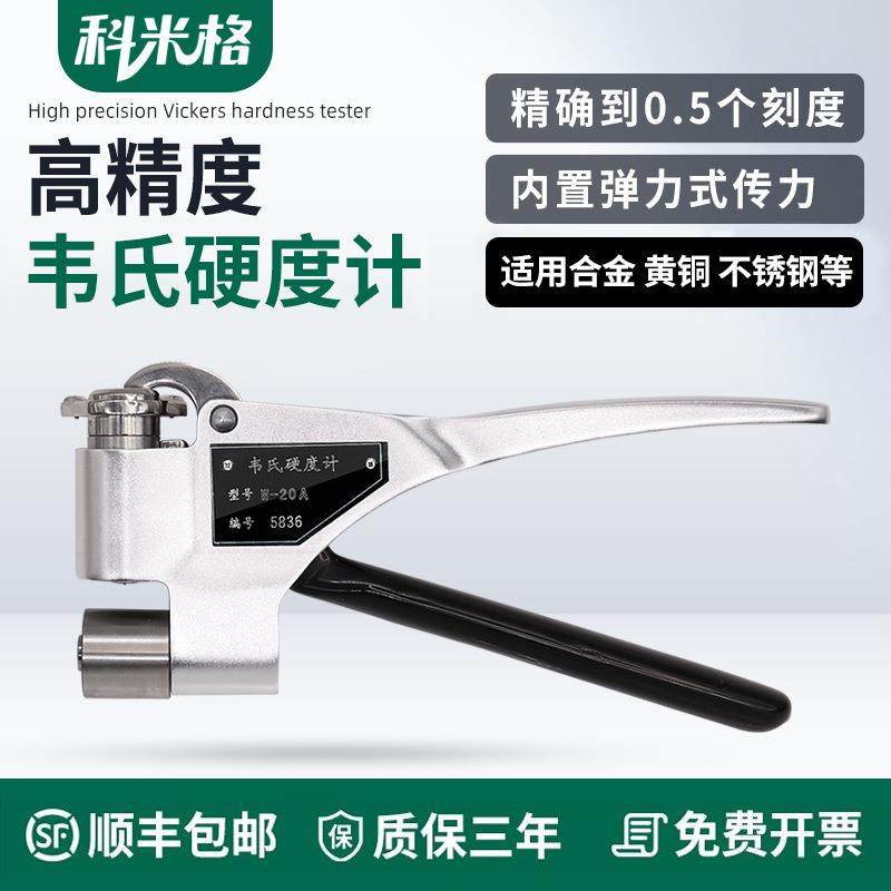 韦氏硬度计高精度铝合金黄铜不锈钢金属硬度测试仪便携式硬度仪