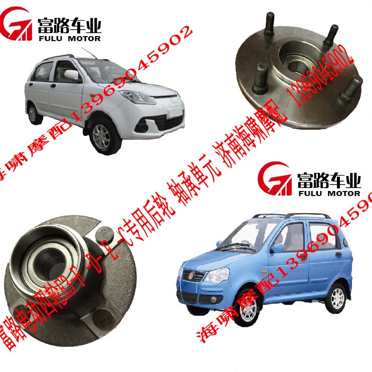 cE- D-3四轮电动车  后轴承轴承  哈A 头C元 3轴-F-单头轮 富路
