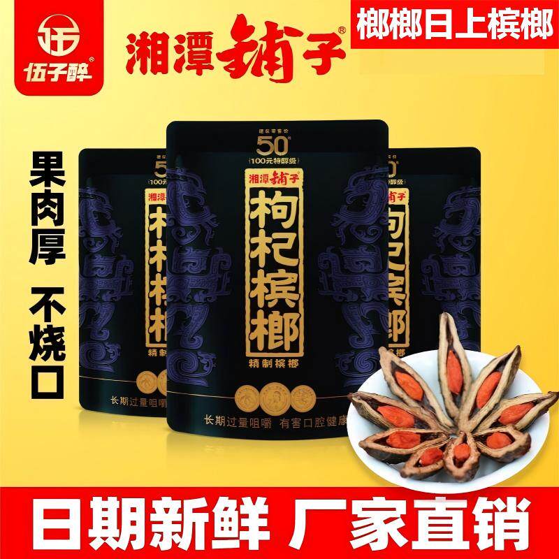 紫气东来枸杞槟榔50元100元湘潭铺子原包正品正宗湖南伍子醉槟榔