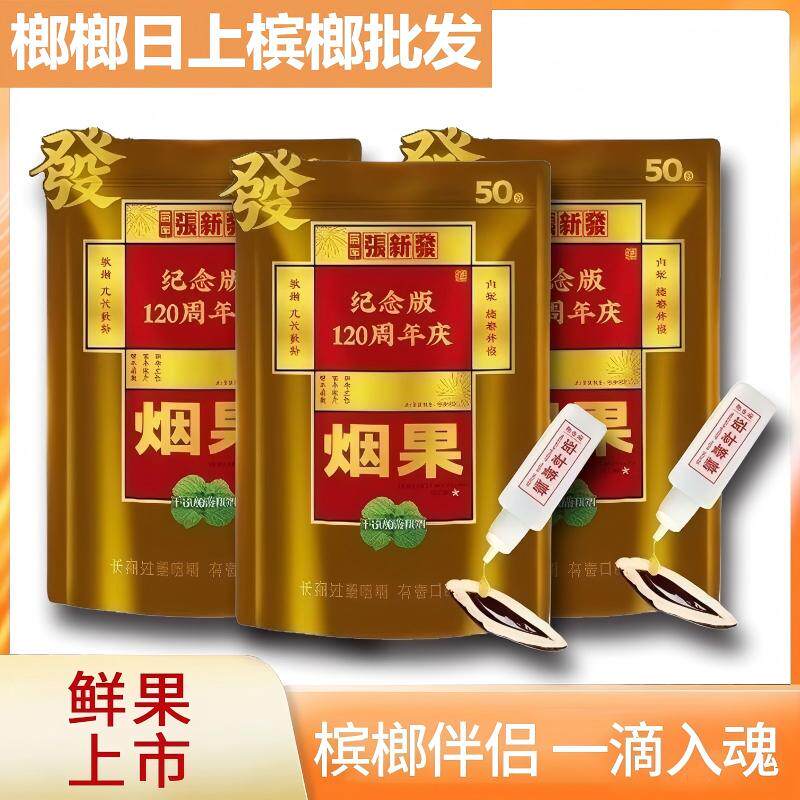 张新发烟果槟榔伴侣50元正品