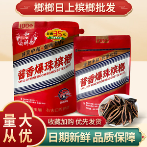和之醉酱香爆珠槟榔原包正品