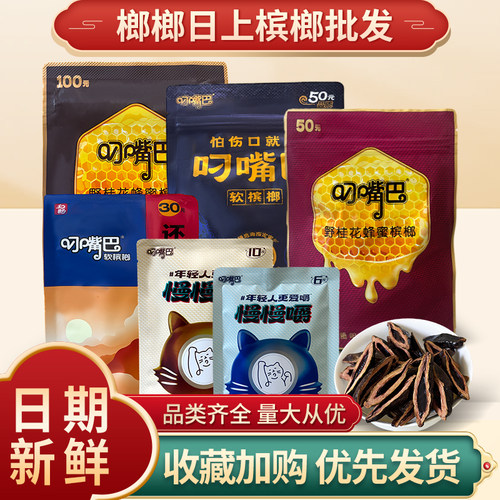 叼嘴巴软槟榔桂花蜂蜜慢慢嚼