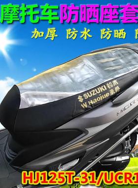 适用HJ125T-31/UCR125/AFR125摩托车防晒防水坐垫座套座垫套坐套