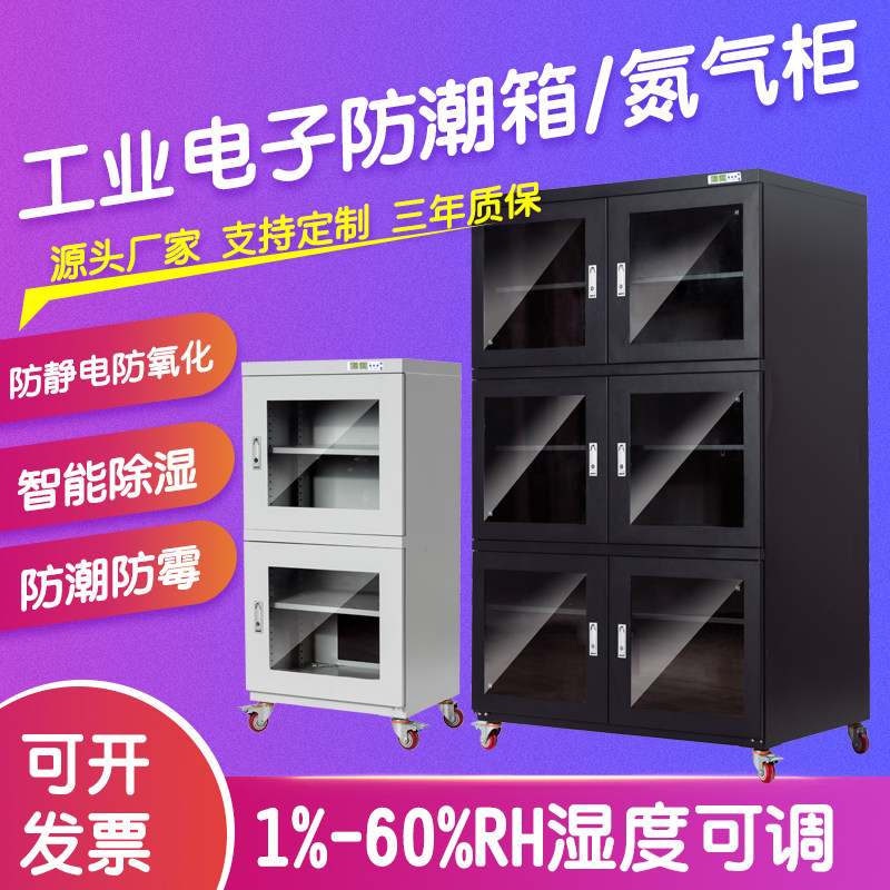 电子防潮柜工业元器件ic芯片专业防潮箱大号防静电除湿干燥氮气柜
