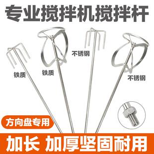 430不锈钢搅拌杆水泥打灰搅灰腻子粉涂料油漆M14螺旋S型方向盘