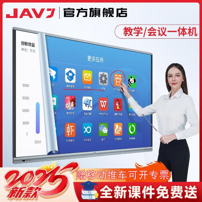 JAVJ系列教学会议平板一体机65-100寸智能多媒体触控屏电子白板