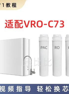 万和VRO-C73净水器滤芯PPC棉碳复合反渗透RO膜后置活性碳通用滤芯