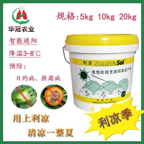 荷兰原装进口利凉大棚降温剂温室蔬菜大棚专用遮阳涂料植物防晒剂