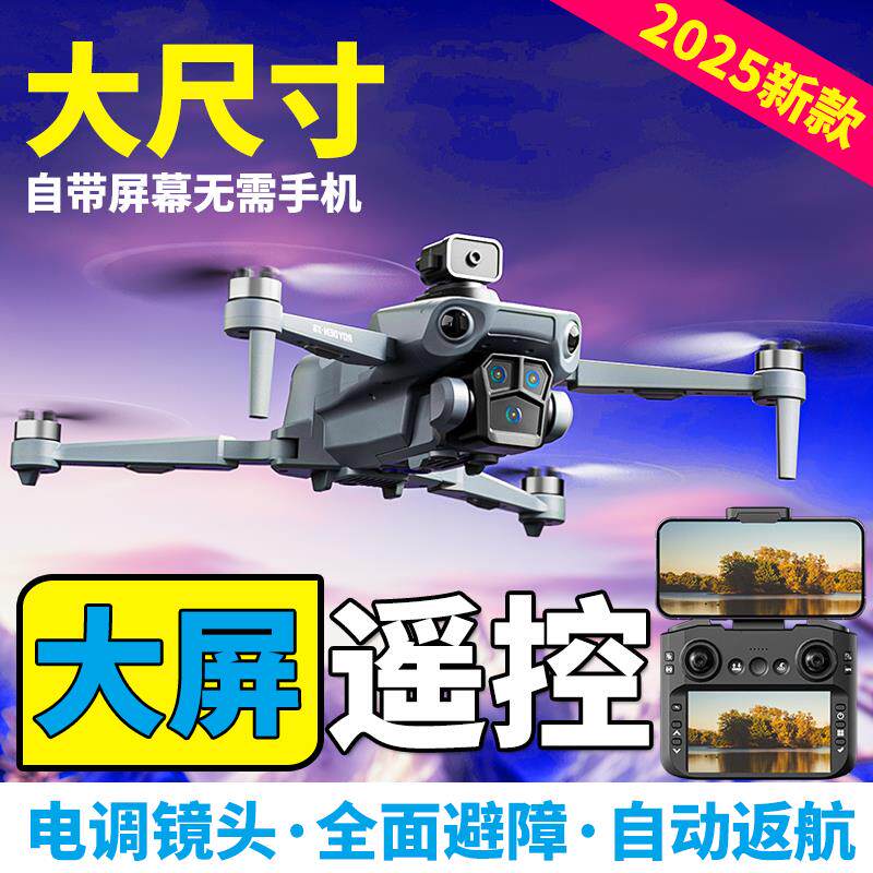 2025新款智能高端长续航带大屏幕疆级无人机航拍高清专业入门级遥
