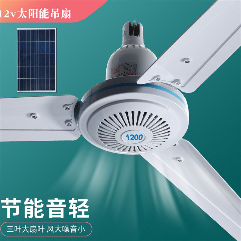 太阳能吊扇1200mm扇叶直径迦密山电风扇双滚珠电机适用日夜 白天