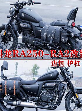 适用宗申赛科龙RA250边包护杠RA2快拆包折叠靠背货架改装件防水