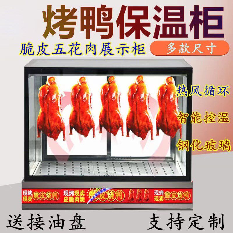 烤鸭烧腊保温柜恒温保温箱加热柜台式脆皮五花肉保温展示柜热风