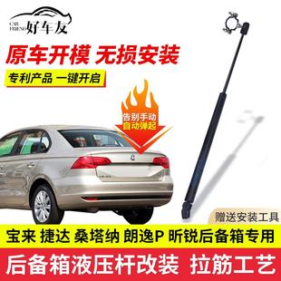 后备箱液压杆速腾尾门自动弹起升降器 适用于新宝来捷达桑塔纳改装