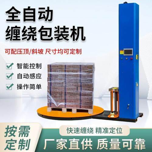 全自动缠绕膜打包机缠膜拉伸电动压顶包装大型工业缠绕机托盘