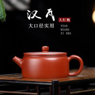 宜兴紫砂壶原矿大红袍手工平盖汉瓦壶家用宽口功夫茶壶150cc