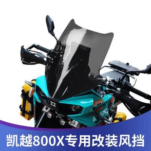 天飞仕适用于凯越800X改装挡风玻璃烟灰色前风挡护胸板挡雨板配件