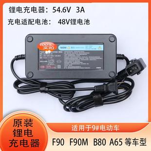 电动车锂电充电器原厂适用9号48V3AF90MF90Q90A80A2Z40B65等车型