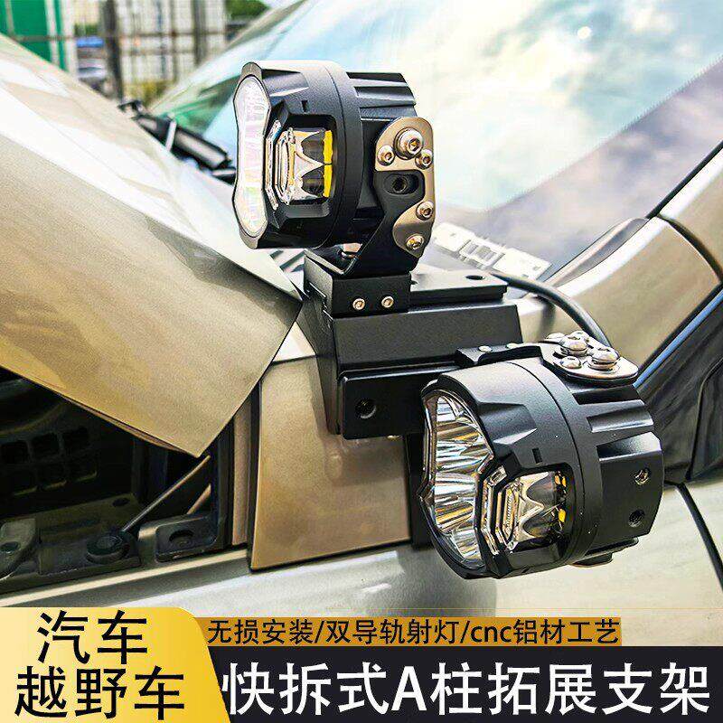 汽车引擎盖射灯支架专车专用越野车改装A柱铝合金外置LED双层灯架