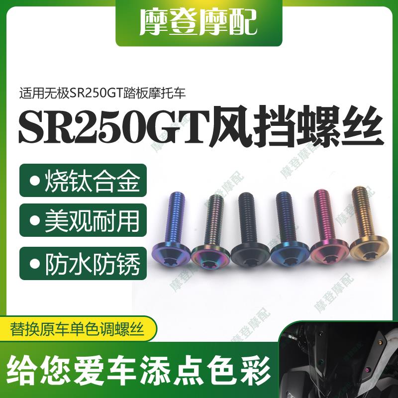 适用无极SR250GT踏板摩托车前风挡风板前挡泥板烧钛合金装饰螺丝