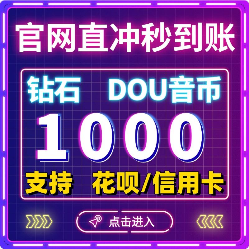 抖音钻石充值抖币秒到账1000/2000/3000/5000砖石充币直充dy冲值