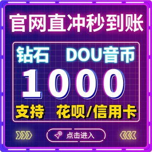 抖音钻石充值抖币充值秒到账 1000/2000 砖石充币直充到账dy冲值