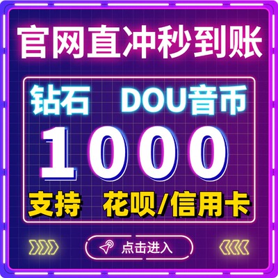 抖音钻石充值抖币秒到账1000/2000/3000/5000砖石充币直充dy冲值