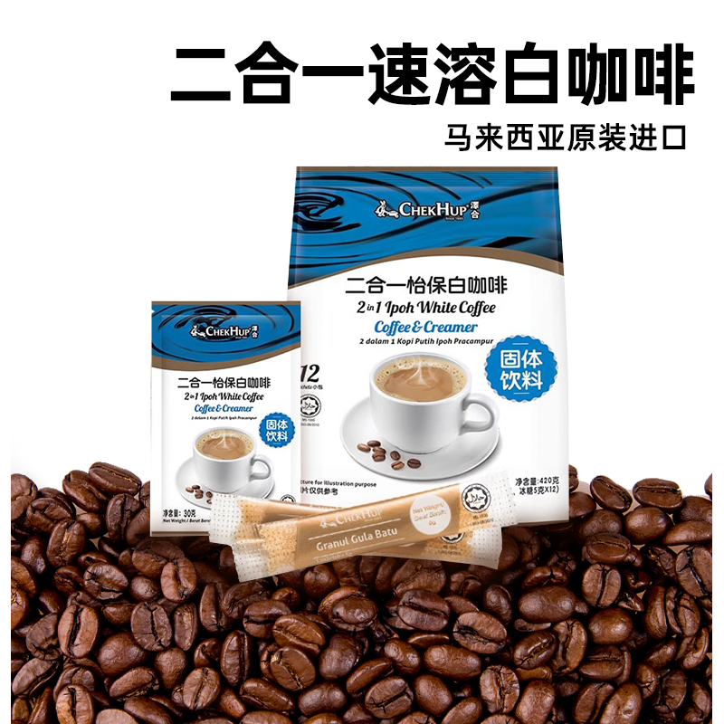 马来西亚泽合怡宝二合一速溶咖啡