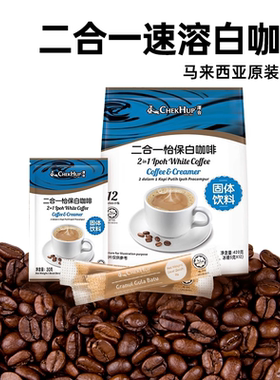 【马来西亚官方旗舰店】泽合二合一怡保白咖啡速溶原装进口正品