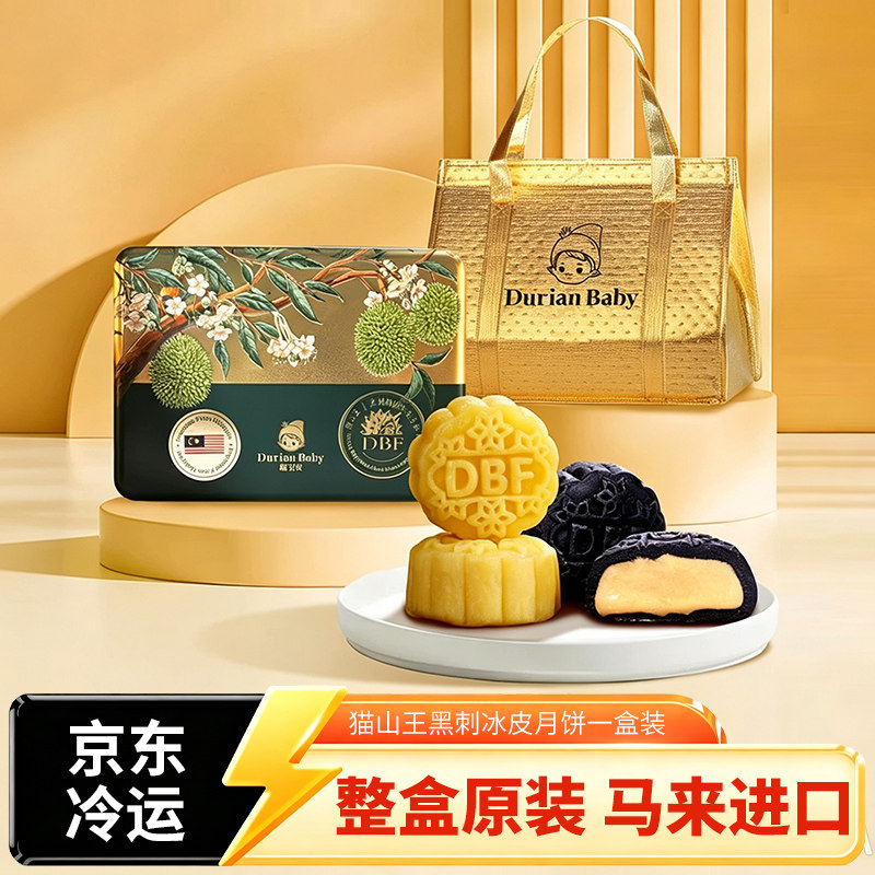 马来西亚进口猫山王黑刺冰皮月饼高端中秋礼盒装榴莲月饼送礼团购