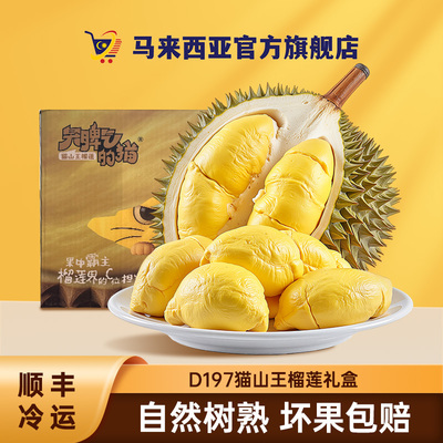 【马来西亚官方旗舰店】猫山王榴莲礼盒液氮冷冻D197新鲜顺丰包邮