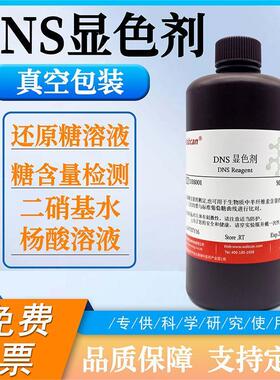 DNS试剂 DNS显色液糖含量检测3,5二硝基水杨酸溶液检测还原糖溶液
