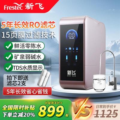 2025新飞净水器家用RO反渗透厨下直饮加热一体过滤净饮水机套装