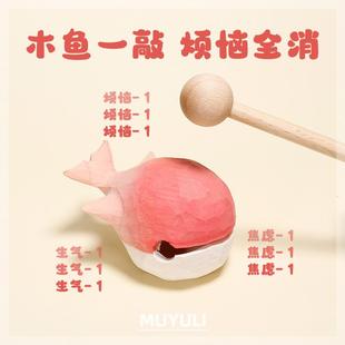 解压木质情绪稳定办公电脑桌面摆件治愈可爱礼物 手工木雕木鱼