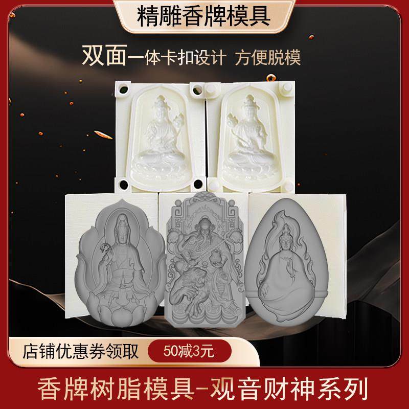 香牌模具双面观音财神古法做手工diy制香工具制作中药合香牌模具,家居饰品,香薰DIY材料/工具,淘宝优惠券,粉丝福利购,淘宝优惠卷