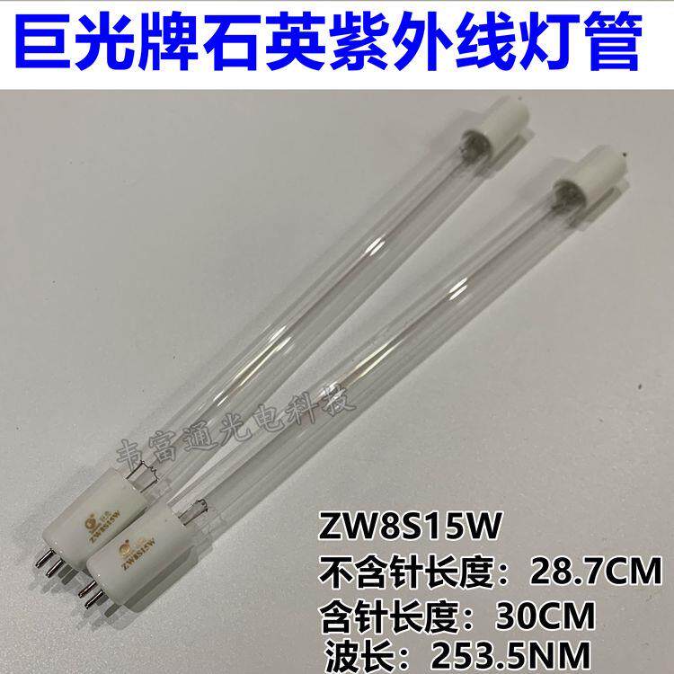 江苏巨光牌ZW8S15W-Z287超净台紫外杀菌灯消毒灯管消毒柜石英