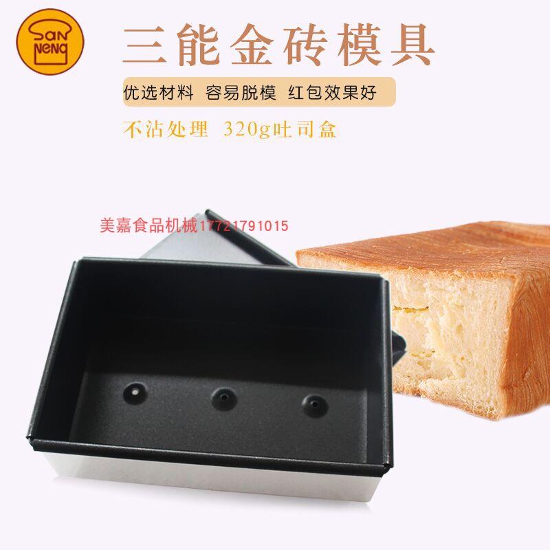 三能烘焙模具320g金砖吐司盒 土司模SN2092不沾面包模具烤箱用