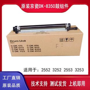 2553 3253 2554 原装 硒鼓 3252 3254鼓组件 显影器 京瓷2552