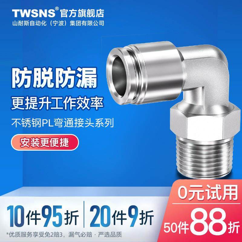 TWSNS台氣山耐斯不锈钢外螺纹弯通接头PL4/6/8/10/12/14气动快插